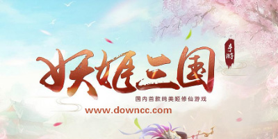 妖姬三國手游下載-妖姬三國游戲-妖姬三國版本大全