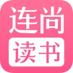 連尚讀書極速版app