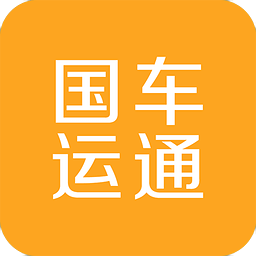 國車運通