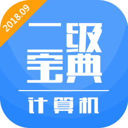 計算機二級寶典手機版