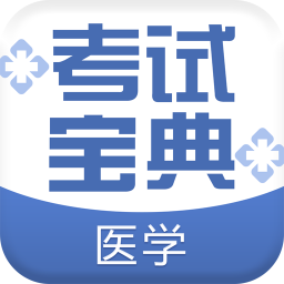 醫(yī)學(xué)考試寶典app最新版