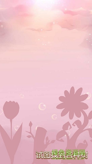 樹寶寶2中文 v1.3 安卓無限金幣版 2