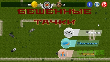 瘋狂汽車大作戰(zhàn)內(nèi)購修改版 v1.02 安卓版 0