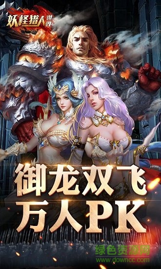 妖怪獵人世界滿v變態(tài)版 v1.0.0 安卓版 2