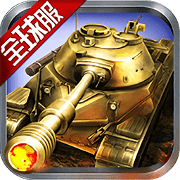 閃擊巨炮官方版