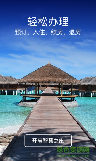 好想住(酒店住宿服務(wù)) v1.5 安卓版 3