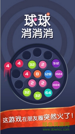 球球消消消游戲 v1.0 安卓版 0