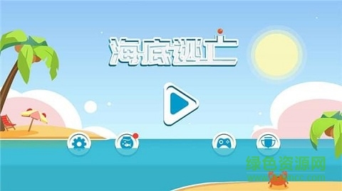 海底逃亡手游 v1.0 安卓版 0