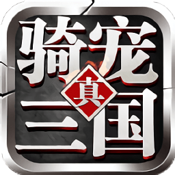 騎寵三國(guó)游戲