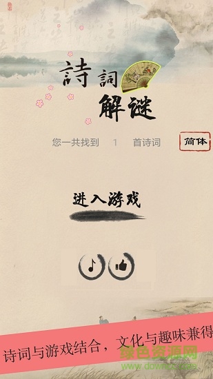 詩詞解謎 v1.3 安卓版 0