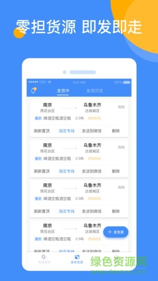 運(yùn)達(dá)達(dá)貨主app v1.0.0 安卓版 3