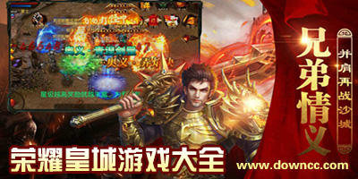 榮耀皇城手游下載-榮耀皇城游戲版本大全-榮耀皇城手機版