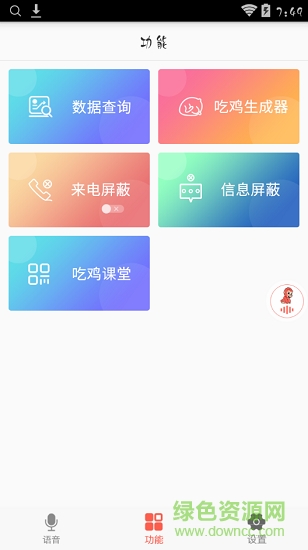 全民吃雞語音包(吃雞變聲器) v2.2.2 安卓版 1