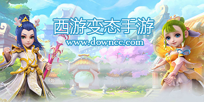 西游變態(tài)游戲