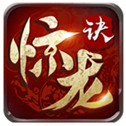 驚龍?jiān)E紅包版手游
