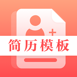 初柔最美簡歷app