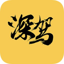 深駕旅行手機版