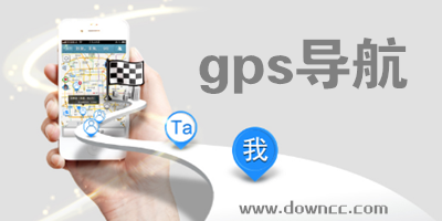 gps導(dǎo)航軟件那個最好?gps導(dǎo)航手機(jī)版下載-手機(jī)gps導(dǎo)航地圖軟件