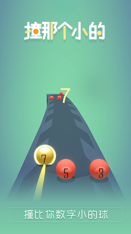 撞那個(gè)小的游戲 v1.0.2 安卓版 0