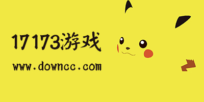 17173游戲