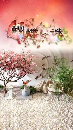 密室逃脫蝴蝶之謎游戲