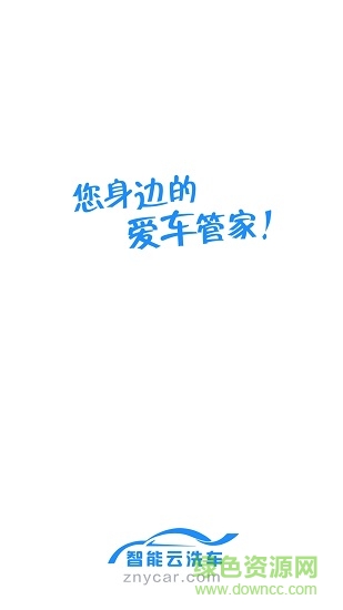 智能云汽車手機客戶端 v1.0.3 安卓版 1