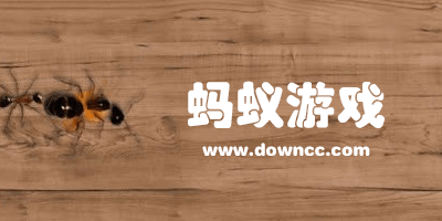 螞蟻游戲