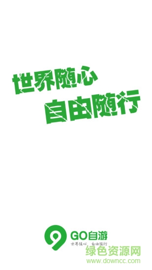 Go自游共享汽車 v2.4.3.1 最新版 0