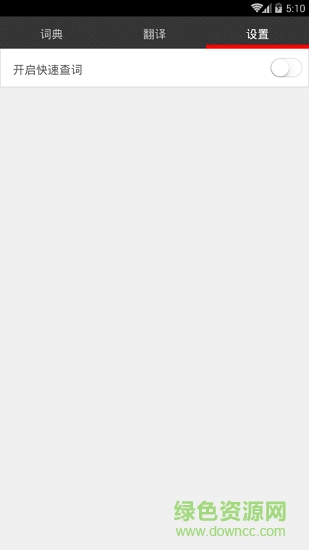翻譯大師通 v1.0 安卓版 0