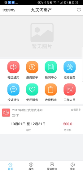 九天河物業(yè) v1.3 安卓版 0
