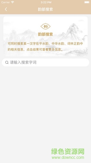 韻部工具 v1.0 安卓版 1