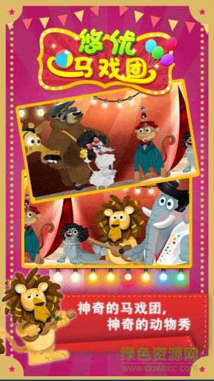 悠優(yōu)馬戲團(tuán) v1.2.1 安卓版 0