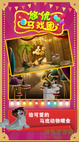 悠優(yōu)馬戲團(tuán) v1.2.1 安卓版 1