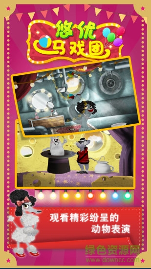 悠優(yōu)馬戲團(tuán) v1.2.1 安卓版 2