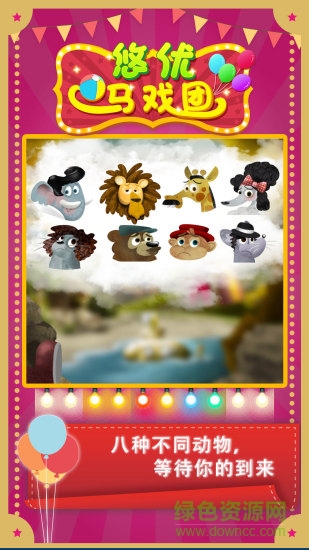 悠優(yōu)馬戲團(tuán) v1.2.1 安卓版 3