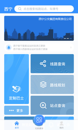 西寧智能公交蘋果版 v2.4.6 ios最新版 1