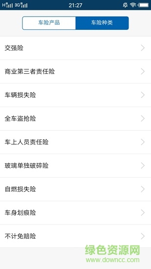 車險指南 v1.0.0 安卓版 3
