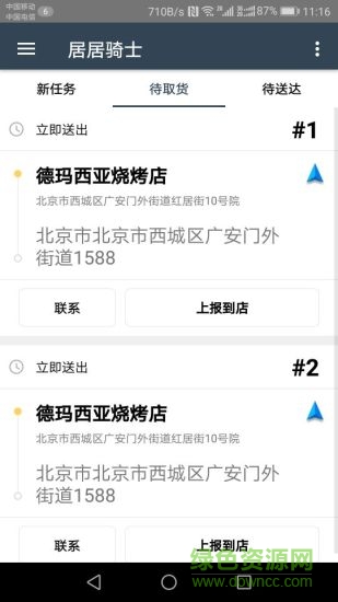 居居騎士 v2.1.8 安卓版 2