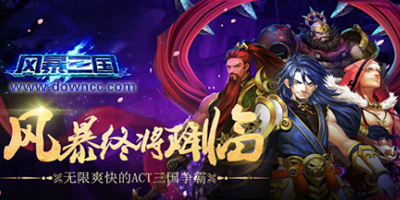 風(fēng)暴三國