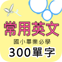 英語單字手機(jī)版