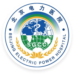 北京電力醫(yī)院