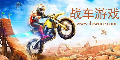 戰(zhàn)車游戲大全-戰(zhàn)車類單機游戲-手機戰(zhàn)車游戲下載