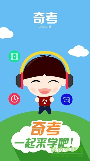 奇考網(wǎng)2018 v0.0.46 安卓手機(jī)版 0