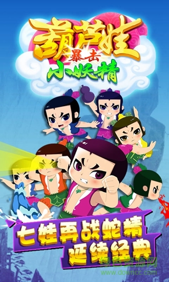 葫蘆娃暴擊小妖精內(nèi)購 v3.0.1 安卓版 1