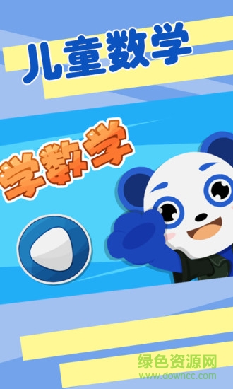 寶寶愛學(xué)數(shù)學(xué) v1.1.0 安卓版 0