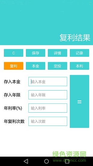 復(fù)利計算器手機版