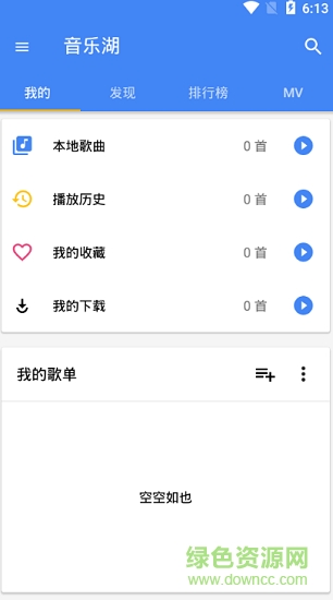音樂(lè)湖 v4.1.5 安卓版 0