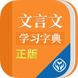 文言文學(xué)習(xí)字典