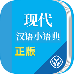 現(xiàn)代漢語小語典