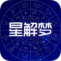 星解夢(mèng)